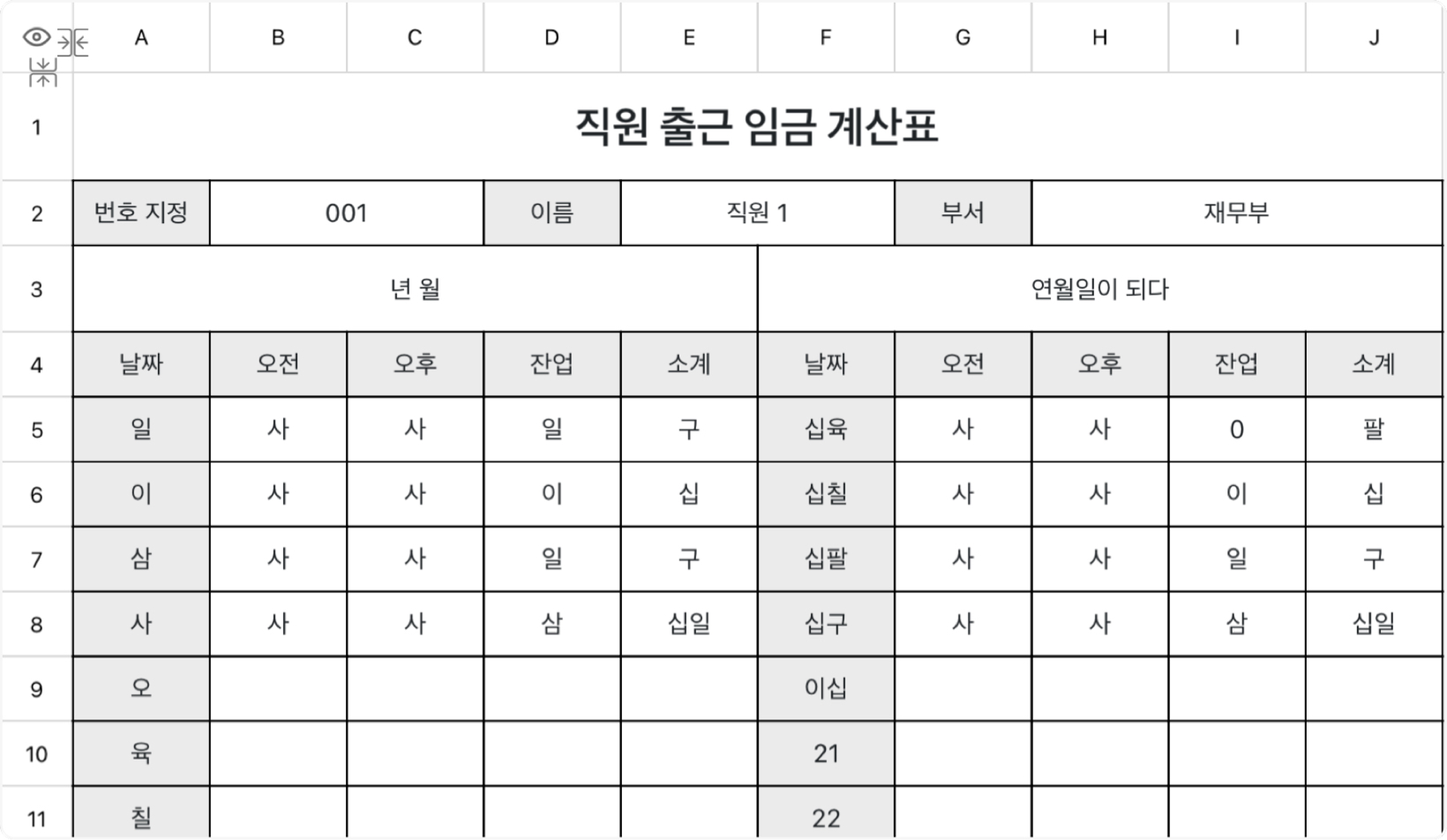 직원 출근 임금 계산표